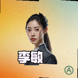 李敏